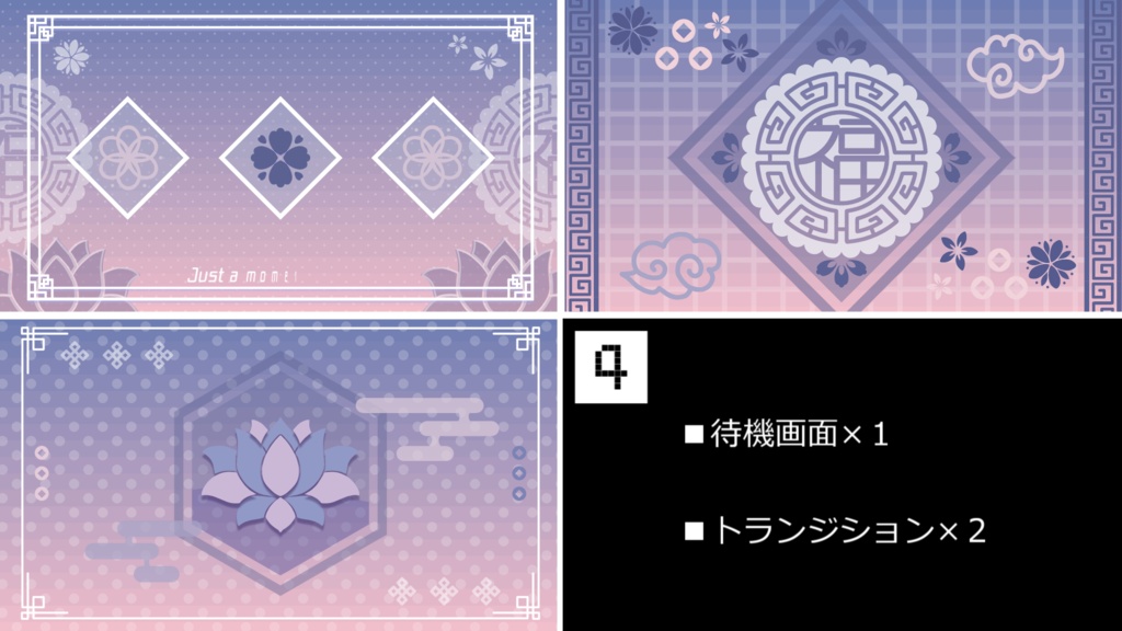 【4色】中華風/トランジション/待機画面ループ可【配信素材】