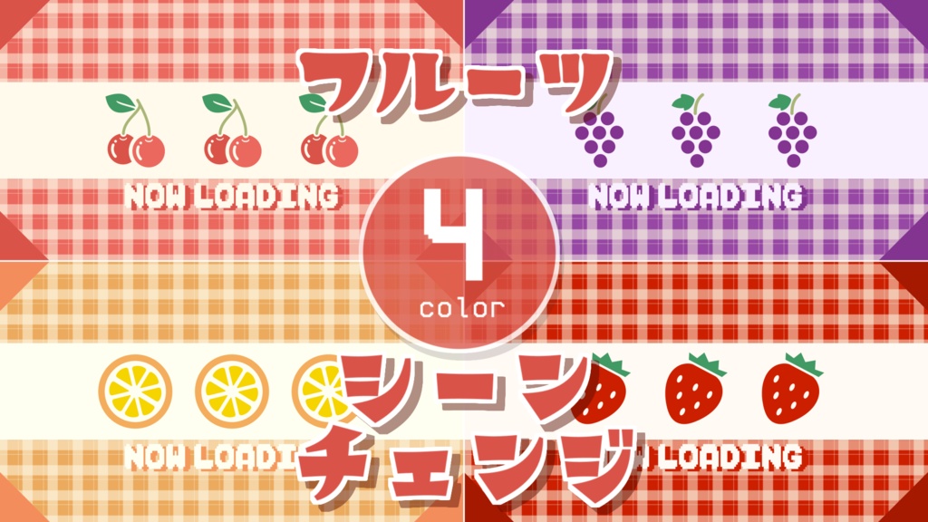【無料/4カラー】フルーツ/レトロ/シーンチェンジ【配信素材】