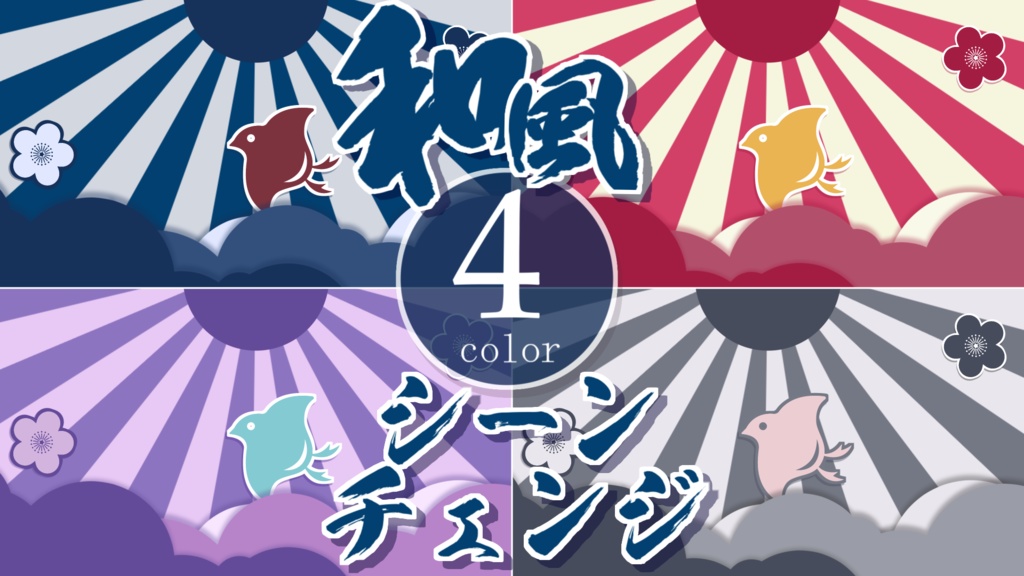 【無料/4カラー】和/日の丸/シーンチェンジ【配信素材】