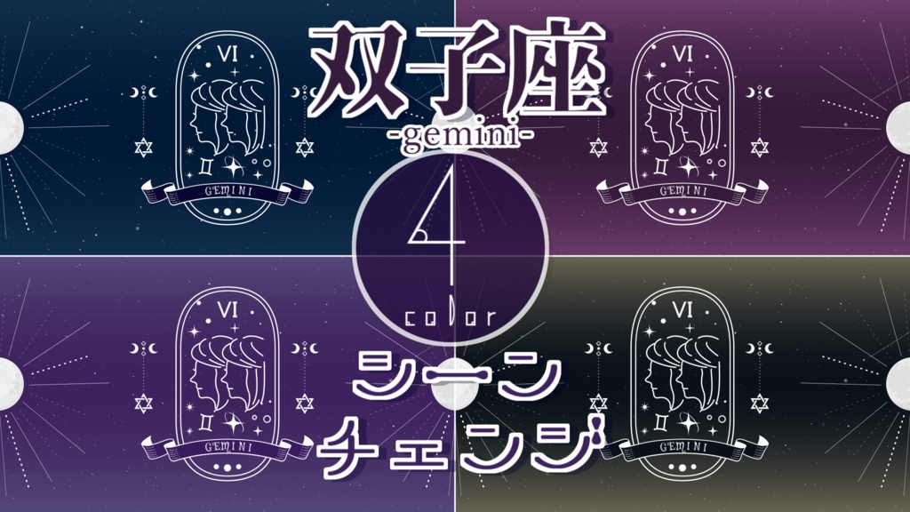 【無料/4カラー】星座/双子座/6月/シーンチェンジ【配信素材】