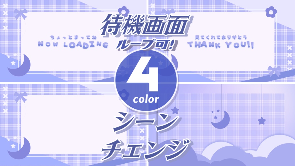【4色】月/夜/トランジション/待機画面ループ可【配信素材】