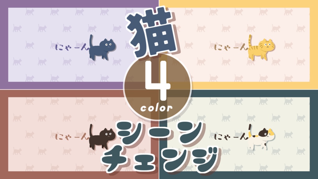 【無料/4カラー】猫/ネコ/シーンチェンジ【配信素材】