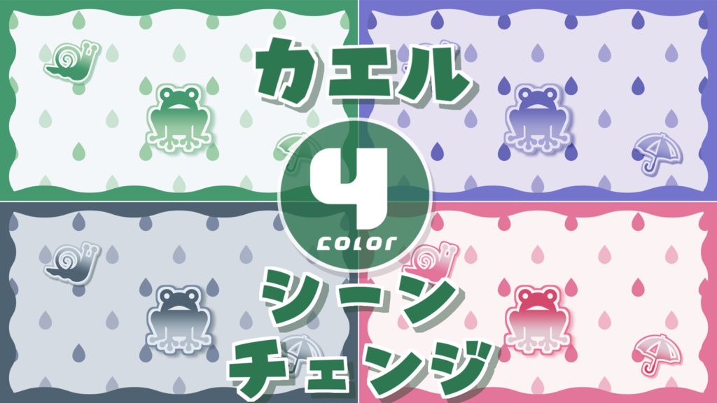 【無料/4カラー】雨/カエル/シーンチェンジ【配信素材】
