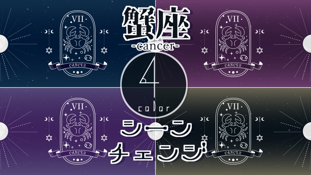 【無料/4カラー】星座/蟹座/7月/シーンチェンジ【配信素材】