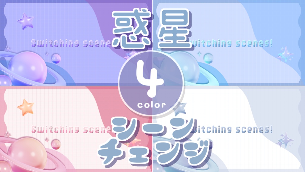【無料/4カラー】惑星/プラネット/シーンチェンジ【配信素材】