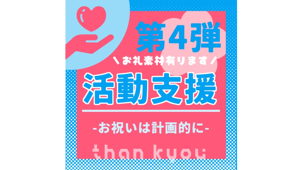 活動支援用◆第4弾（おまけ有）