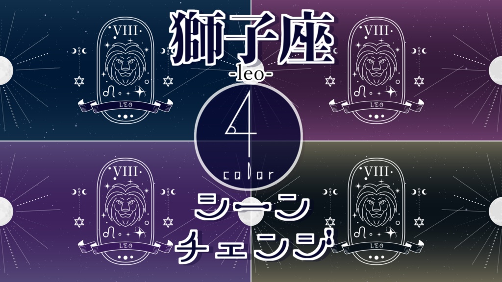 【無料/4カラー】星座/獅子座/8月/シーンチェンジ【配信素材】