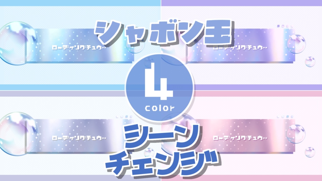 【無料/4カラー】シャボン玉/シーンチェンジ【配信素材】