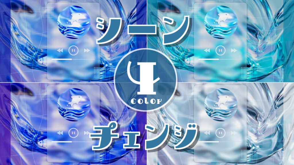 【無料/4カラー】魚/波/シーンチェンジ【配信素材】