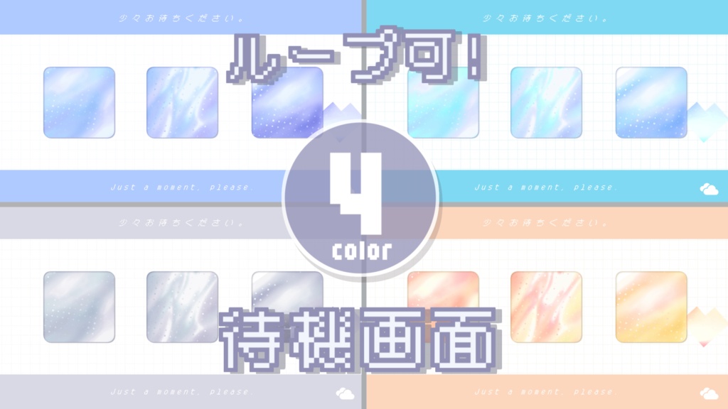 【無料/4カラー】キラキラ/待機画面/ループ可【配信素材】