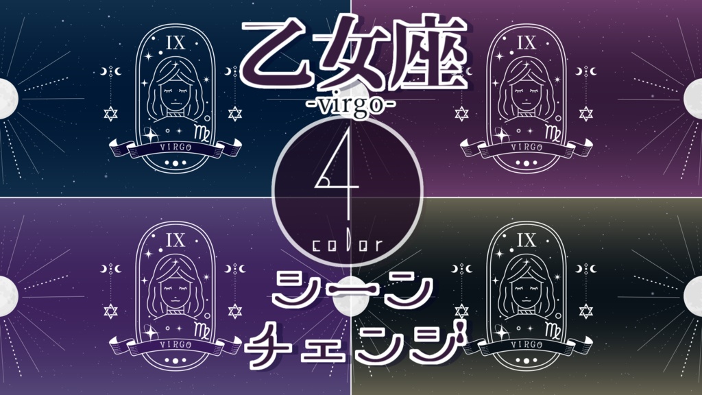 【無料/4カラー】星座/乙女座/9月/シーンチェンジ【配信素材】