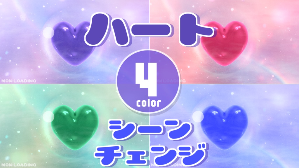 【無料/4カラー】ハート/ぷるぷる/シーンチェンジ【配信素材】