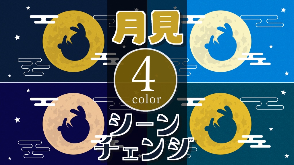 【無料/4カラー】月見/うさぎ/兎/シーンチェンジ【配信素材】