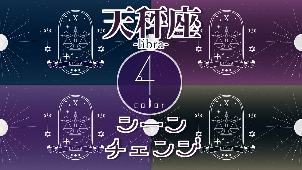 【無料/4カラー】星座/天秤座/10月/シーンチェンジ【配信素材】