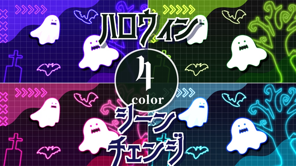 【無料/4カラー】おばけ/ハロウィン/シーンチェンジ【配信素材】