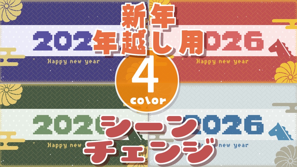 【無料/4カラー】お正月シーンチェンジ【配信素材】