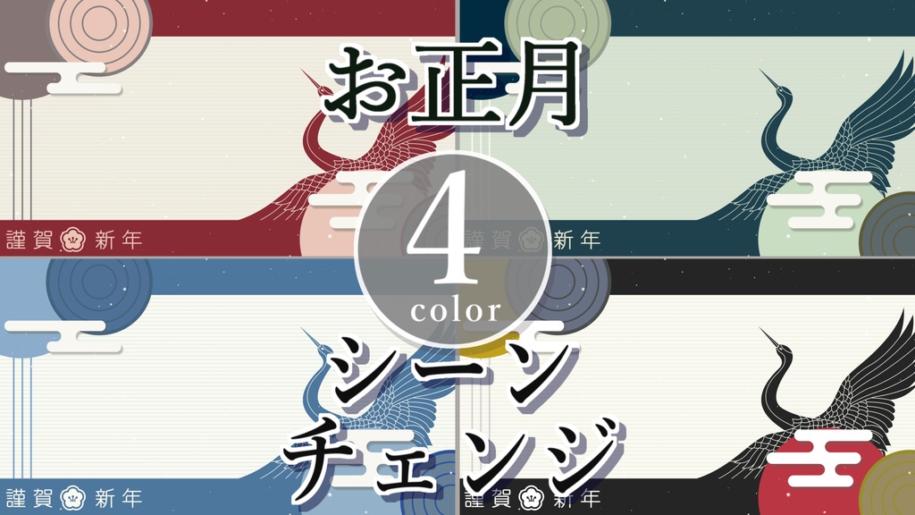 【無料/4カラー】お正月シーンチェンジ【配信素材】