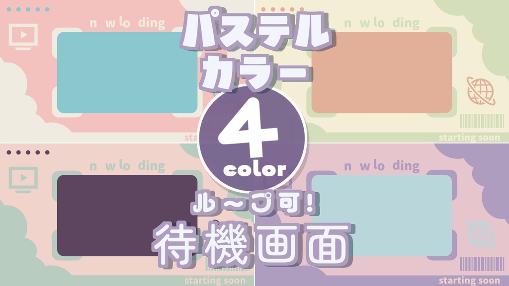【無料/4カラー】パステル/待機画面/ループ可【配信素材】