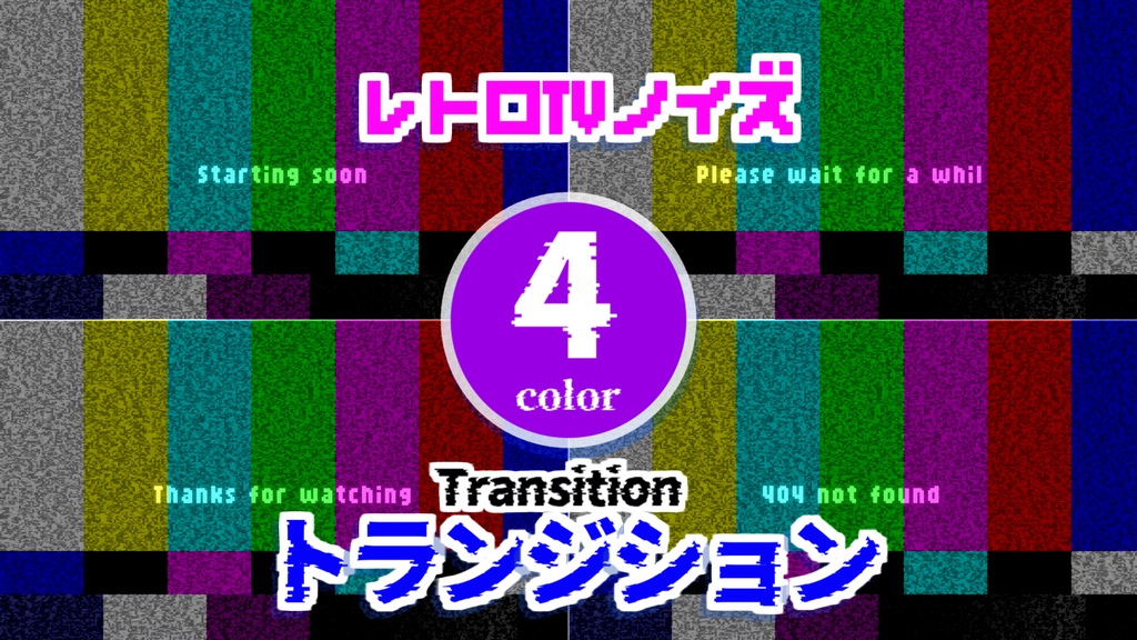 【無料】トランジション【OBS/配信素材】#006