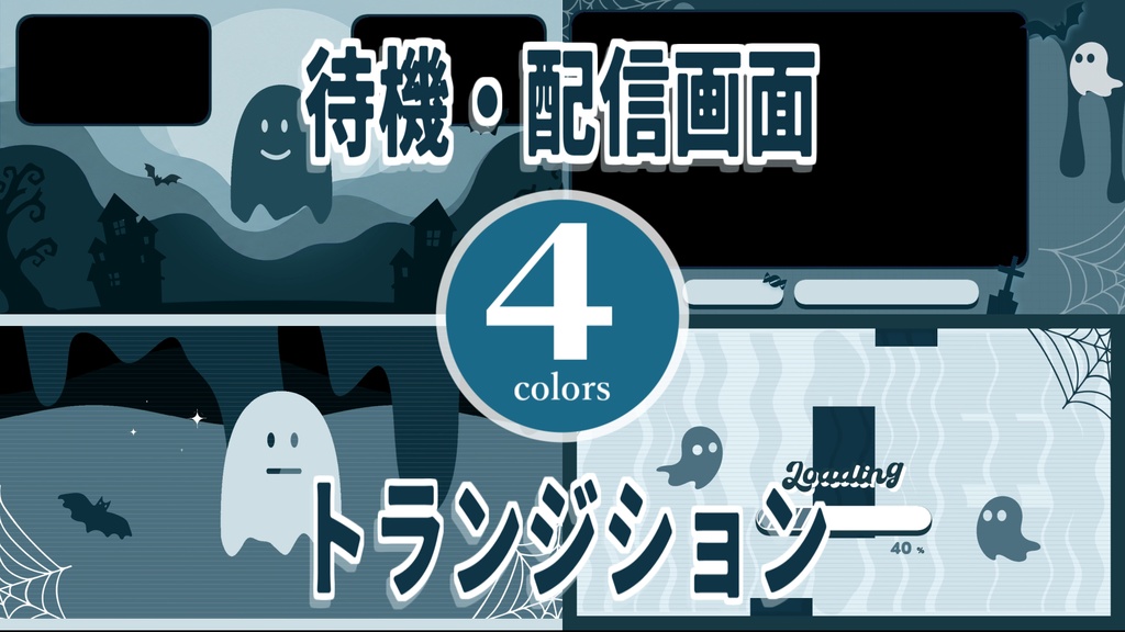 【ハロウィン】トランジション/待機＆ゲーム配信画面、ループ可【配信素材】#013