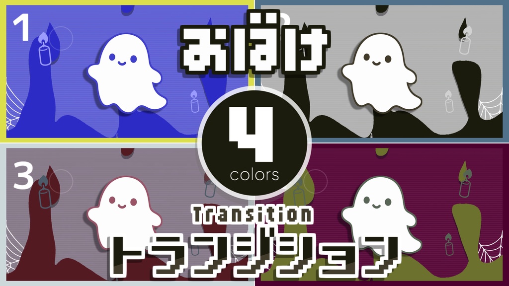【無料】おばけ/トランジション【OBS/配信素材】#015