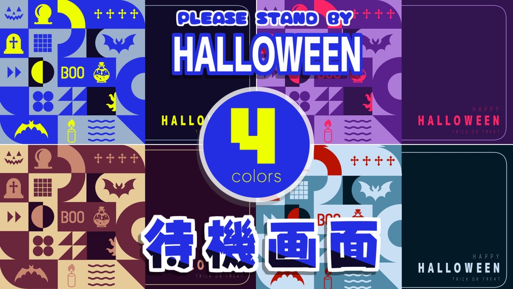 【無料/4カラー】ハロウィン/待機画面/ループ可【配信素材】#016