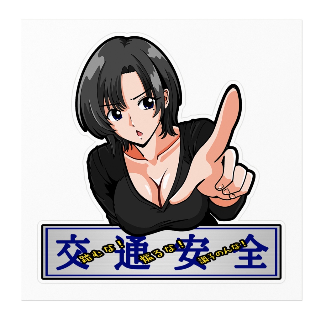 なつ実交通安全ステッカー