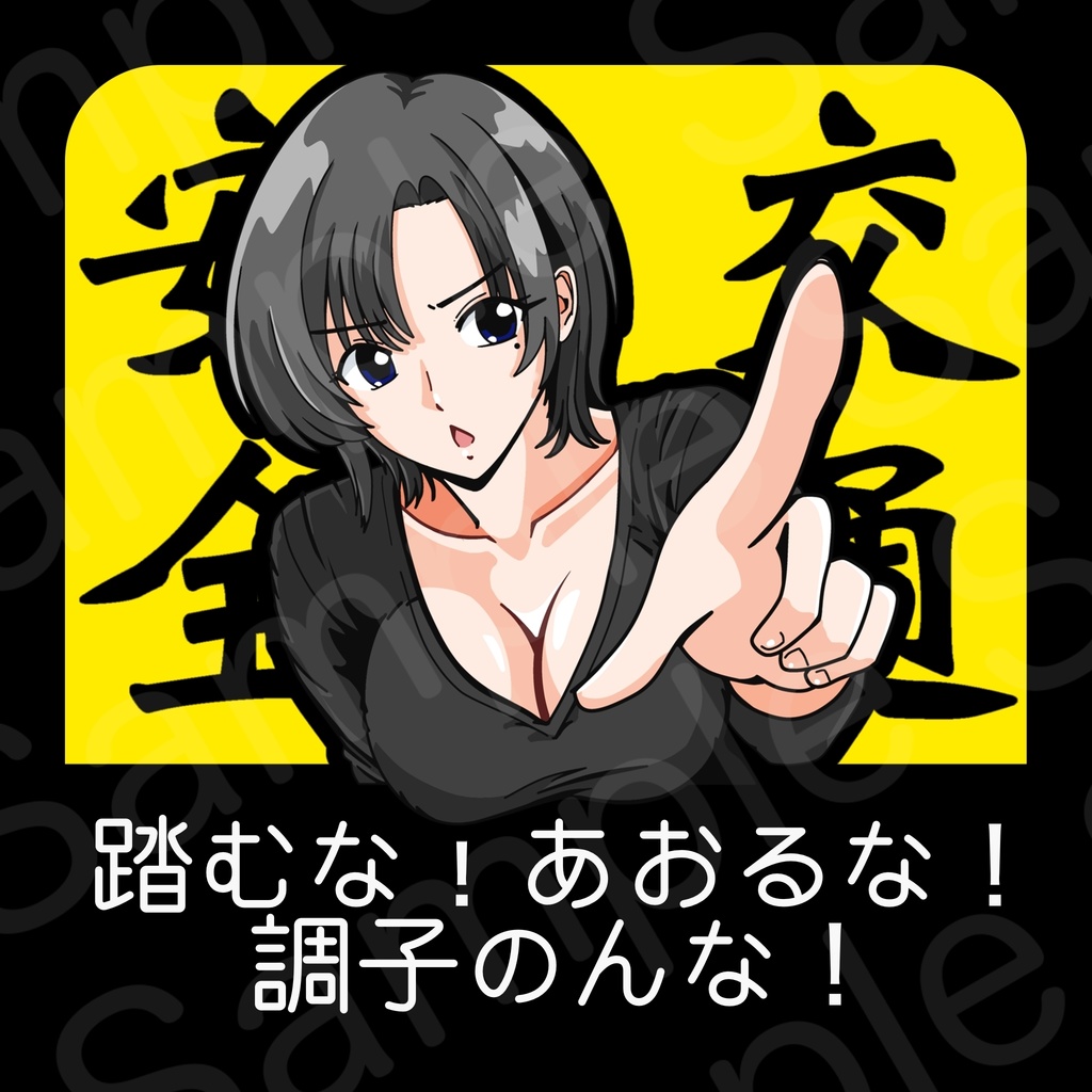 なつ実交通安全カーサイン