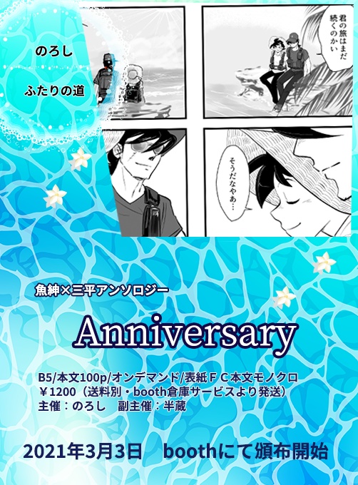 魚三アンソロジー Anniversary