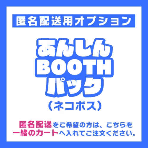 あんしんBOOTHパック(匿名配送)オプション
