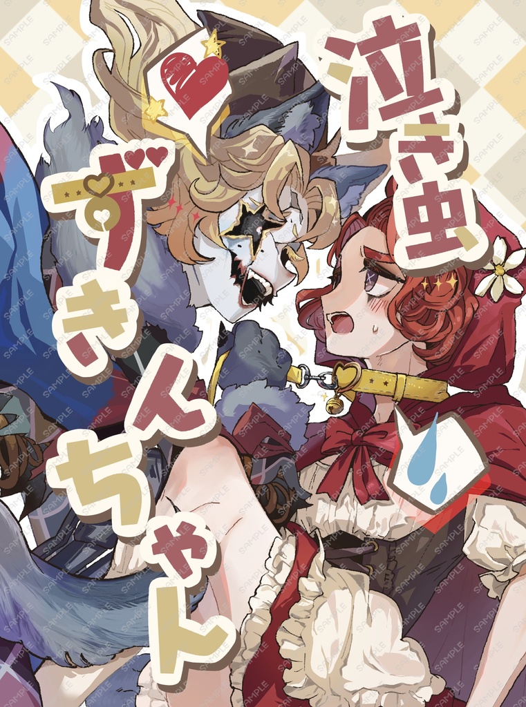泣き虫ずきんちゃん