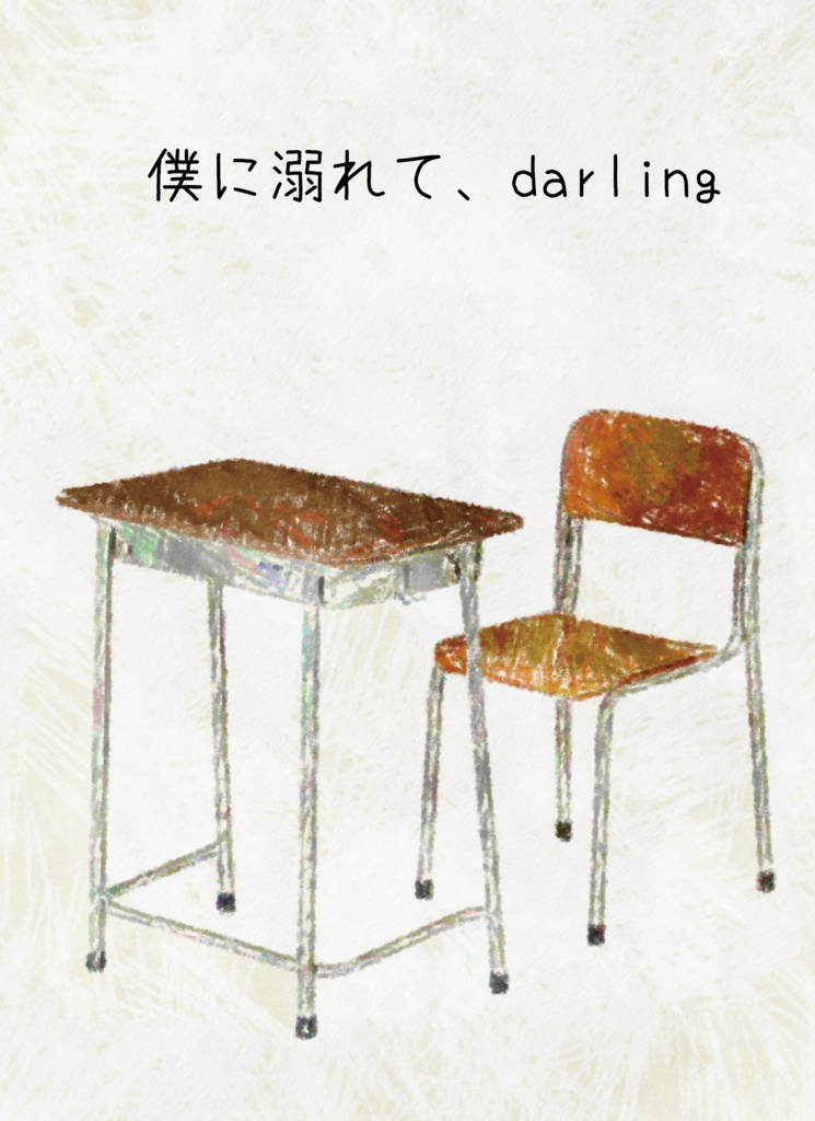 僕に溺れて、darling