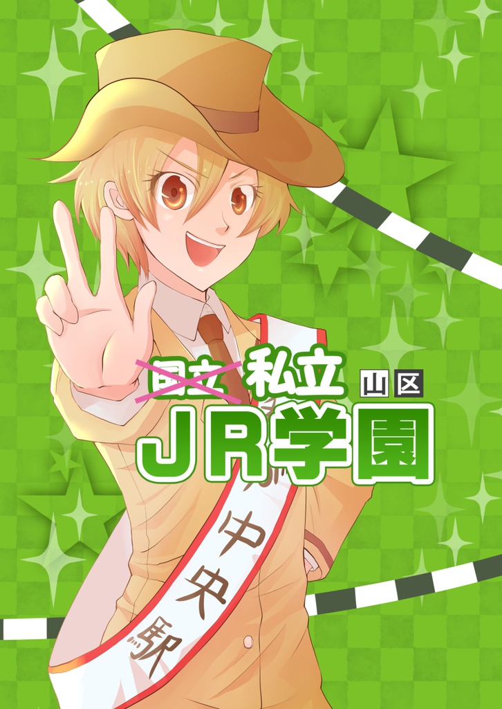 私立JR学園
