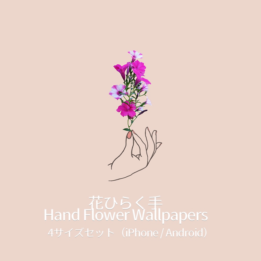 花ひらく手 / スマホ壁紙 4サイズセット (iPhone / Android対応)