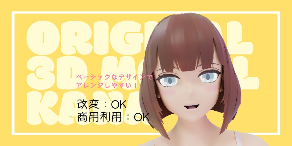 【期間限定セール 2/7まで】オリジナル3Dモデル「Kana」｜商業利用OK・改変OK