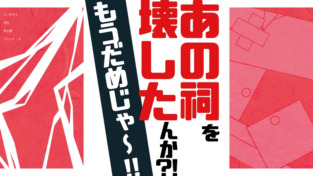 あの祠を壊したんか?!もうダメじゃ~!!