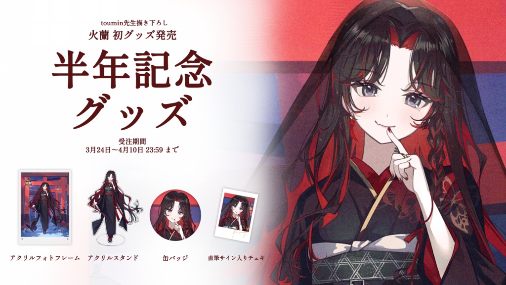 【在庫限り】火蘭 半年記念グッズ