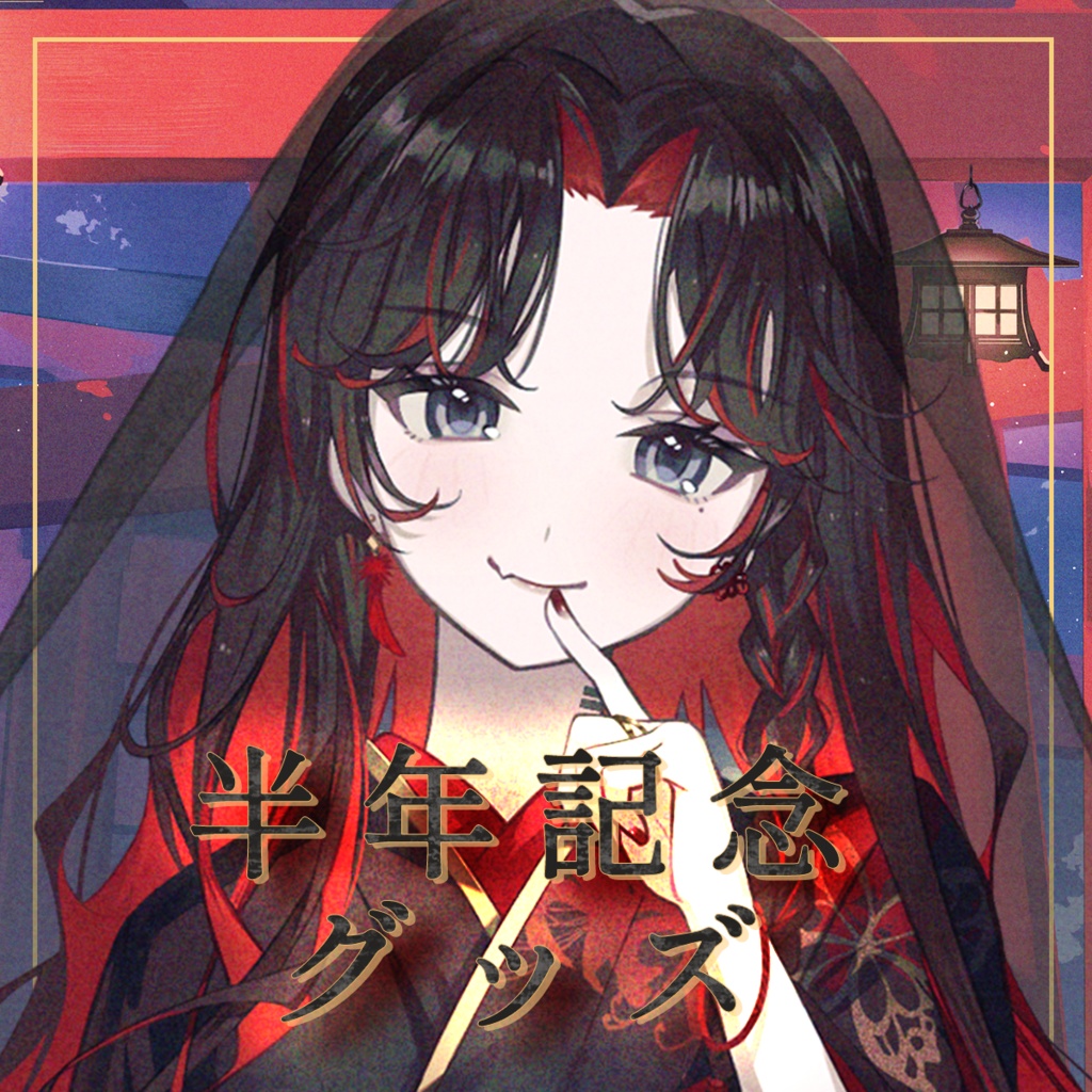 【在庫限り】火蘭 半年記念グッズ