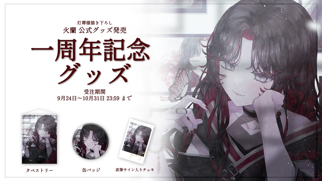 一周年記念グッズ【セット・タペストリーご購入の方向け】