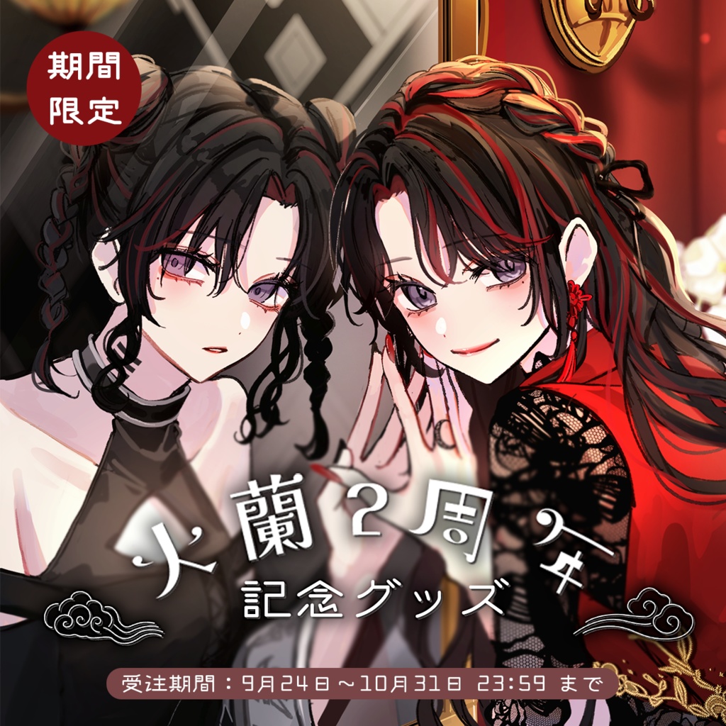 ２周年記念グッズ