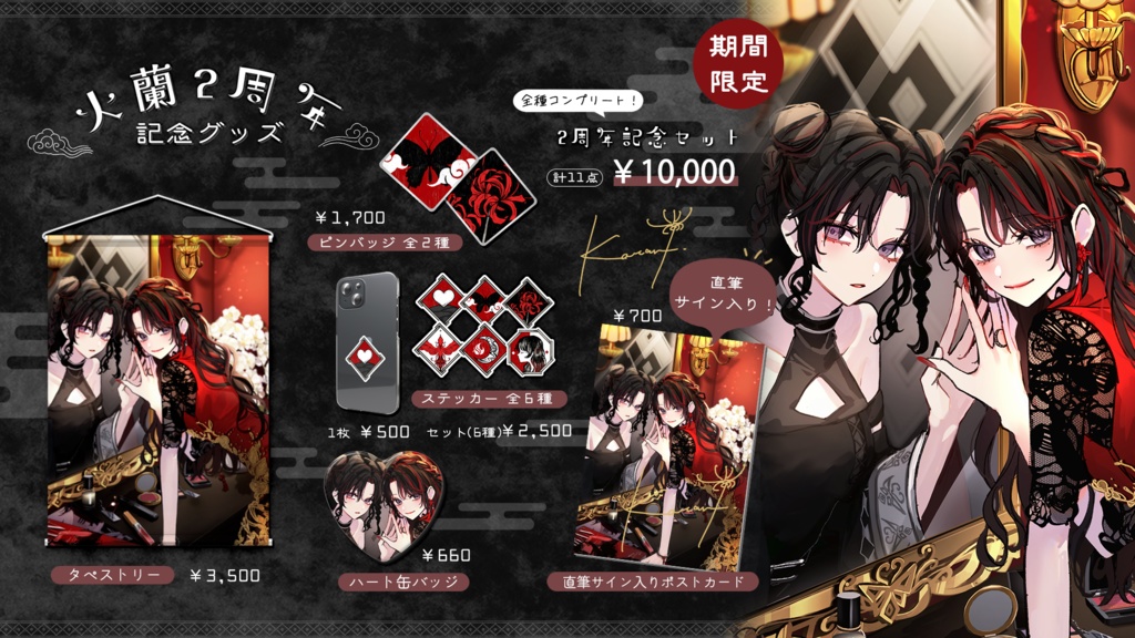 2周年記念グッズ