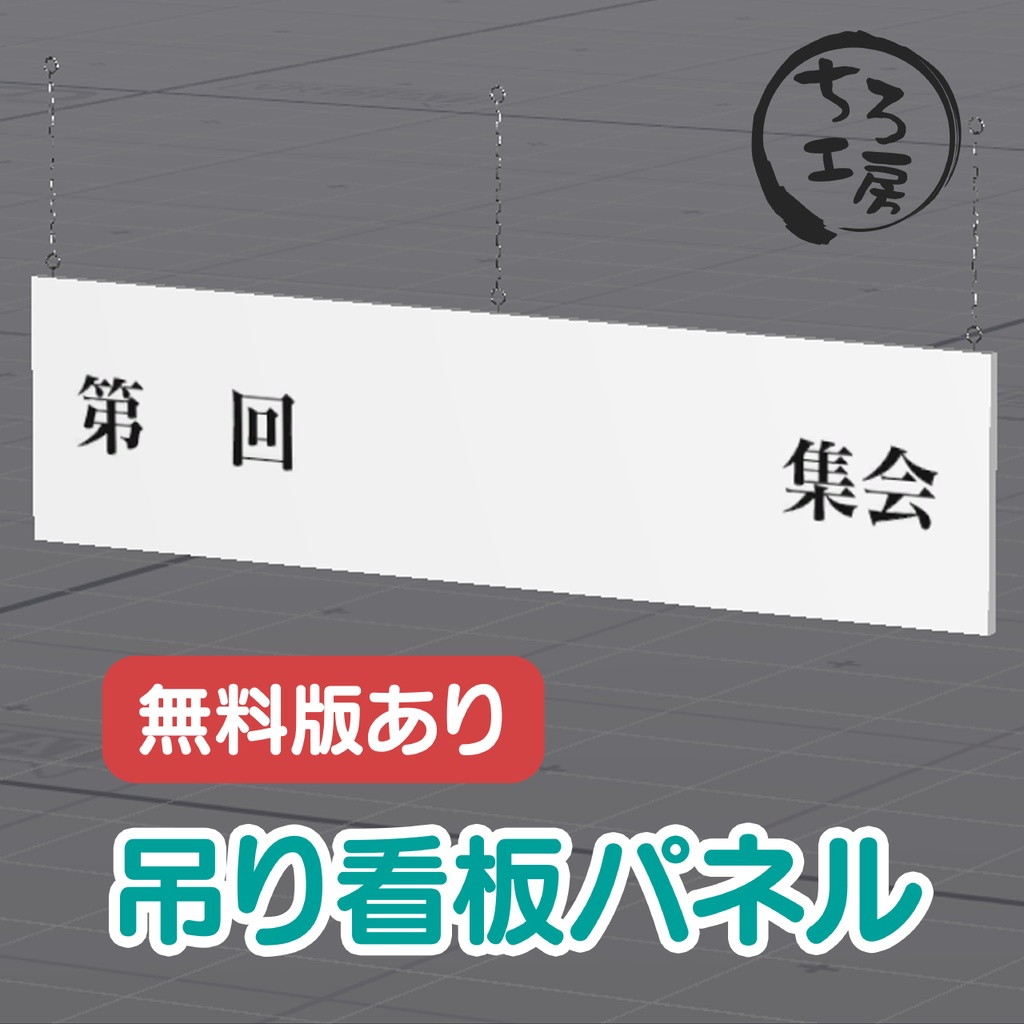 【無料版あり】吊り看板パネル