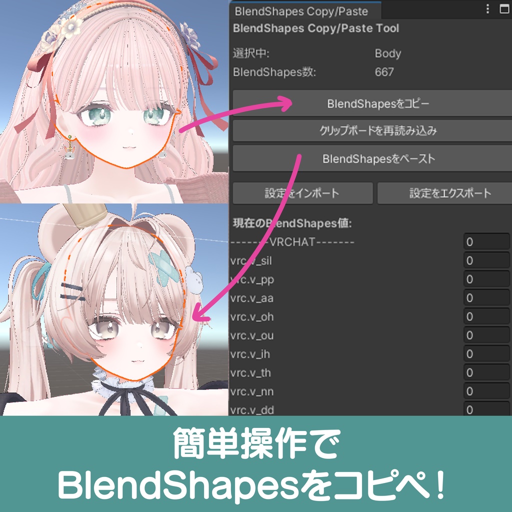 BlendShapesコピペツール