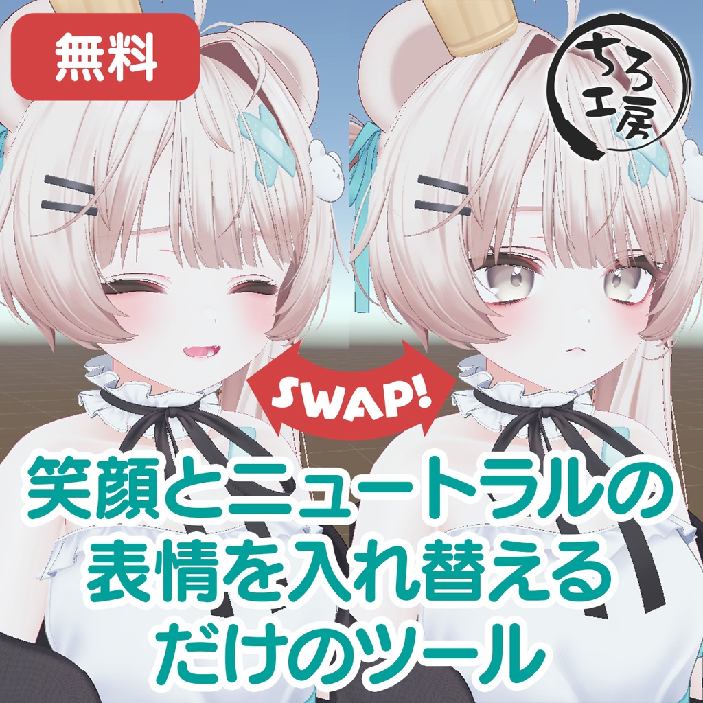 笑顔とニュートラルの表情を入れ替えるだけのツール