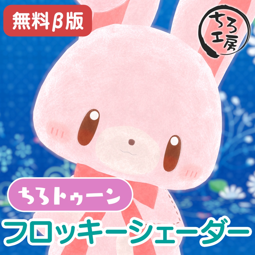 【無料β版】ちろトゥーン フロッキーシェーダー