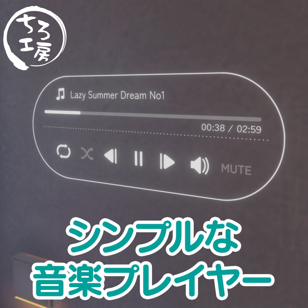 【ワールドギミック】シンプルな音楽プレイヤー