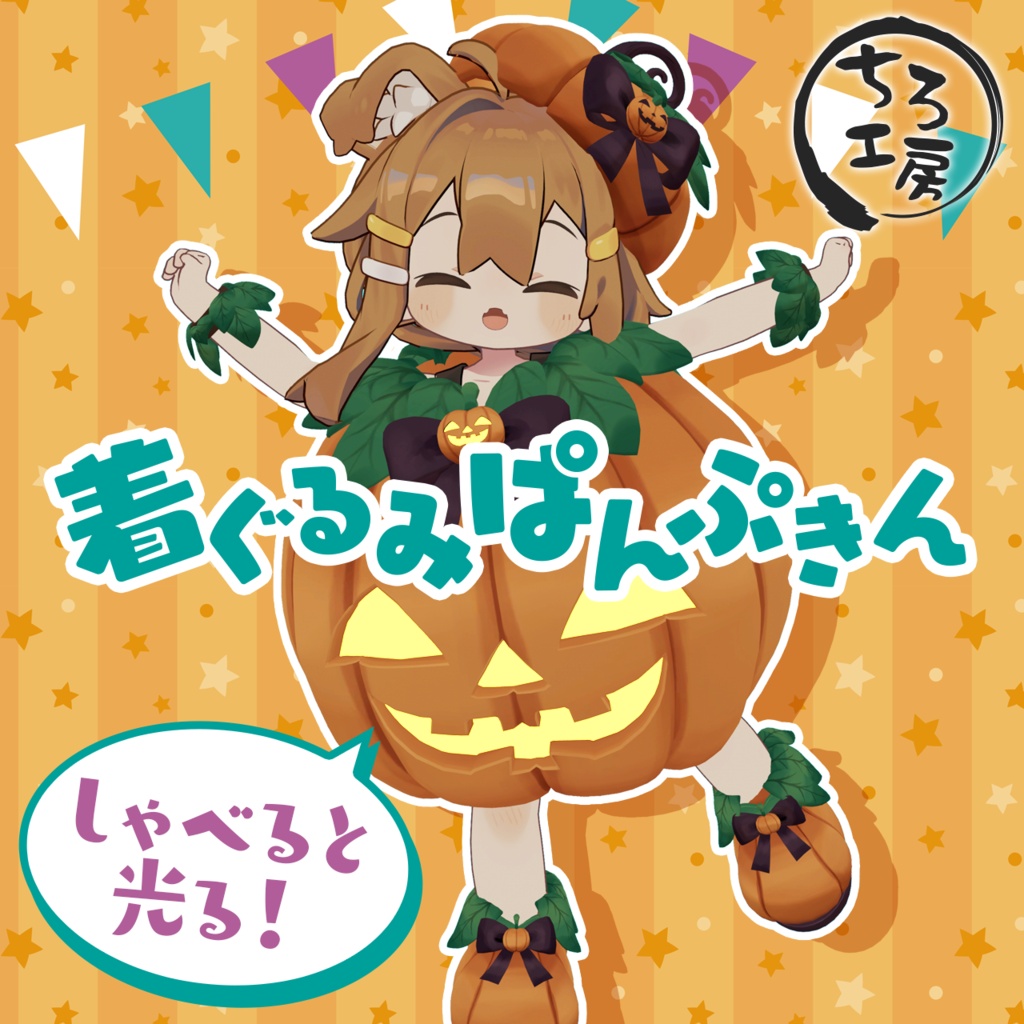 【10/16(金) 17:00販売開始】🎃着ぐるみぱんぷきん🎃【6アバター対応】