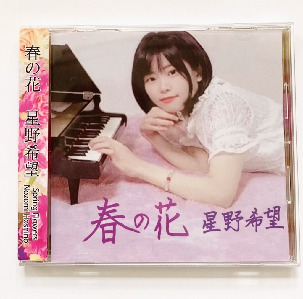 星野希望1stアルバム『春の花』【CD】Spring flowers〜Nozomi Hoshino〜
