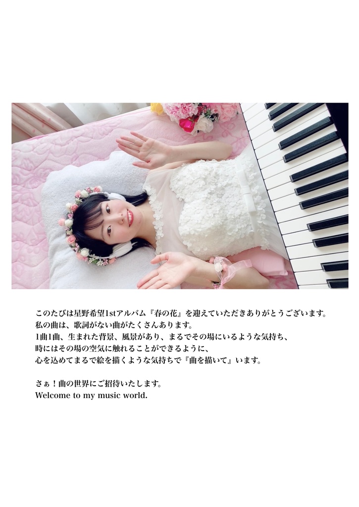 【データ版】星野希望1stアルバム『春の花』楽曲解説集