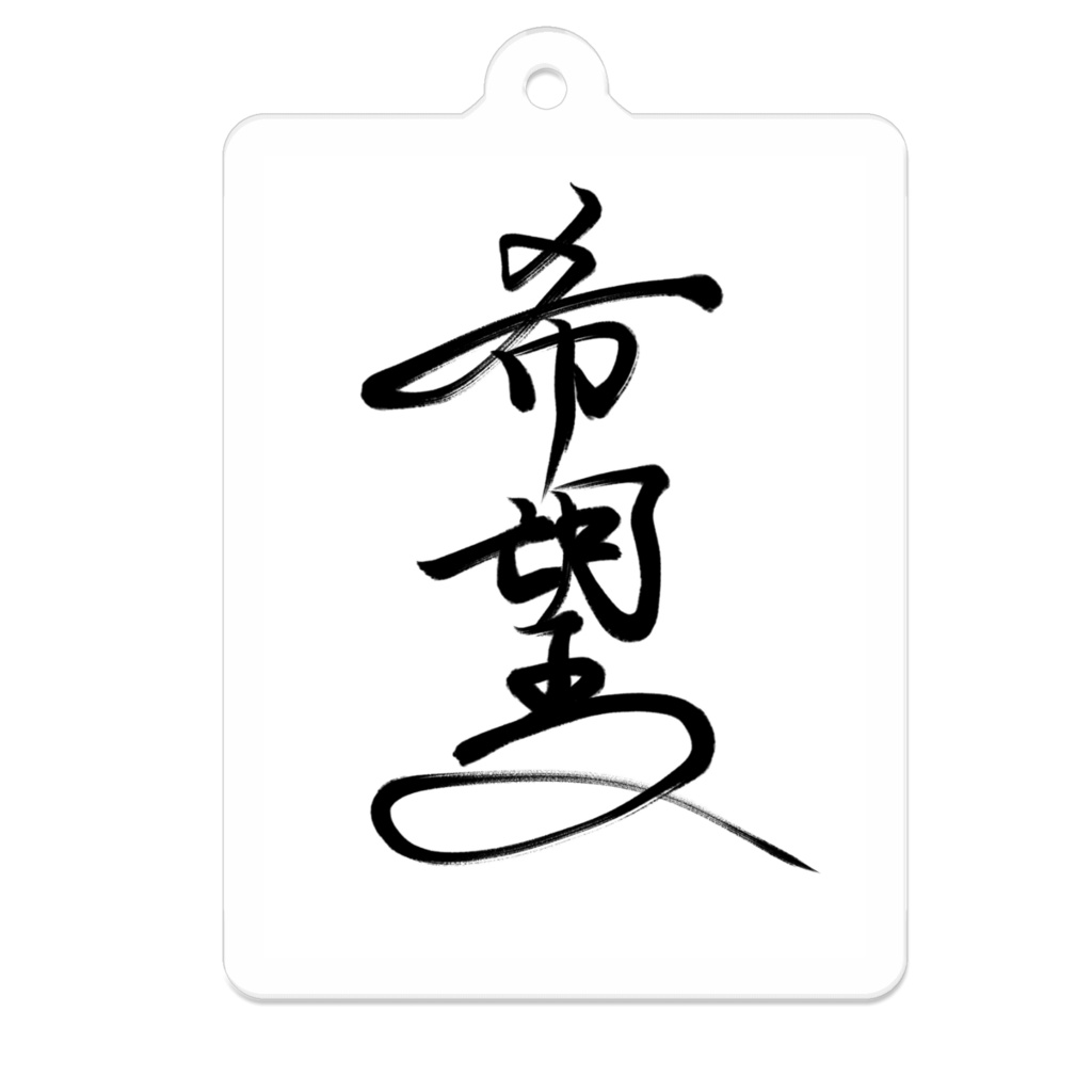 【星野希望・書】『希望』キーホルダー